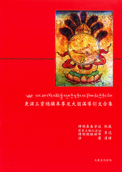【寧瑪 ‧ 三寶總攝系列】更深三寶總攝本尊及大圓滿導引文合集(N0037)