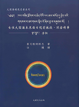 【寧瑪派系列】自性大圓滿本來面目現前教授 ‧ 深密精華(N0016)