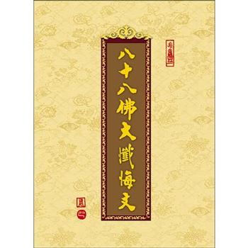 八十八佛大懺悔文-16K（C119）