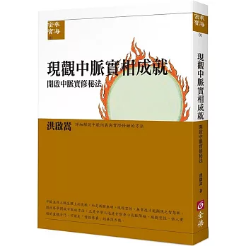 【密乘寶海系列01】現觀中脈實相成就《開啟中脈實修秘法》