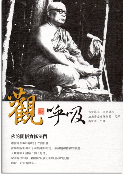 觀呼吸：佛陀開悟實修法門