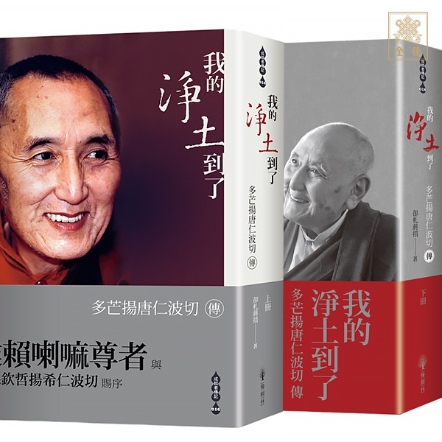 【成就者傳記系列18S】我的淨土到了—多芒揚唐仁波切傳