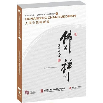 人間生活禪研究（英文版）Humanistic Chan Buddhism