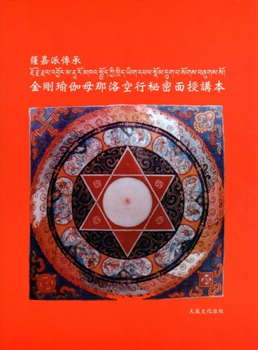【薩嘉派 ‧ 十三金法系列】金剛瑜珈母那洛空行秘密面授講本(S0020)