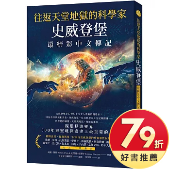 往返天堂地獄的科學家史威登堡