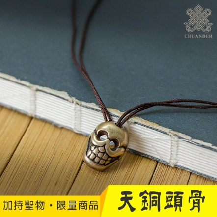 【噶陀金剛座加持聖物】天銅根瑞頭骨-迷你