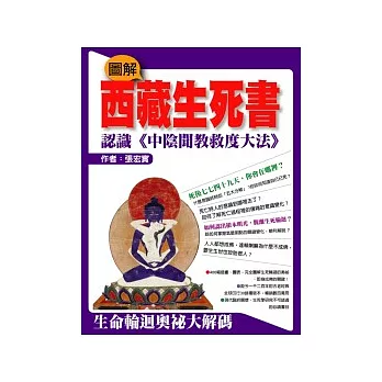 【圖解佛學系列01】圖解西藏生死書