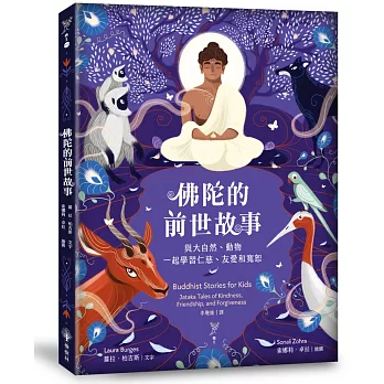 【鹿王系列02】佛陀的前世故事：與大自然、動物一起學習仁慈、友愛和寬恕 (繪本)