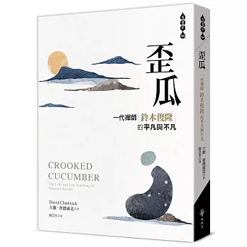 【成就者傳記系列20】歪瓜：一代禪師鈴木俊隆的平凡與不凡