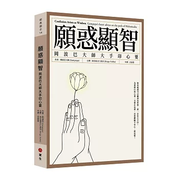 【經典開示系列18】願惑顯智：岡波巴大師大手印心要