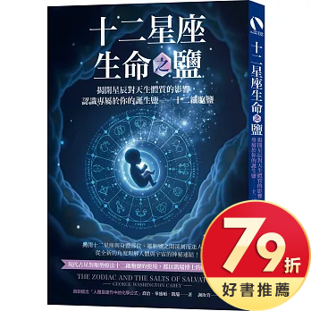 十二星座生命之鹽：揭開星辰對天生體質的影響，認識專屬於你的誕生鹽──十二細胞鹽
