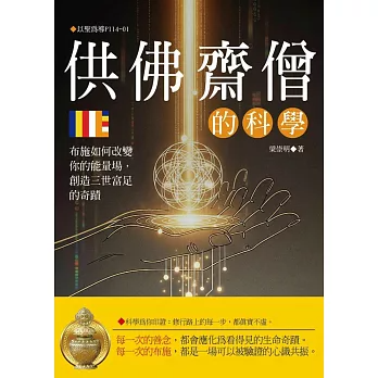 供佛齋僧的科學：布施如何改變你的能量場，創造三世富足的奇蹟