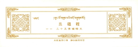 三蘊經─三十五佛懺悔文