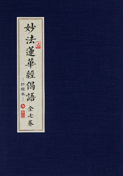 抄經本-妙法蓮華經偈語-A4線裝版（全七卷）