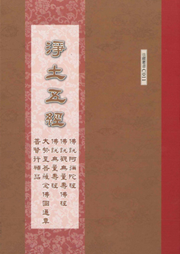 淨土五經-16K（C011）