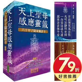 天上聖母感應靈籤（如意）：六十甲子隨身籤詩卡