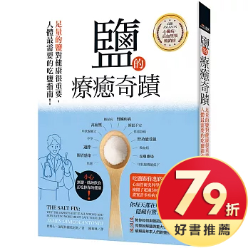 鹽的療癒奇蹟