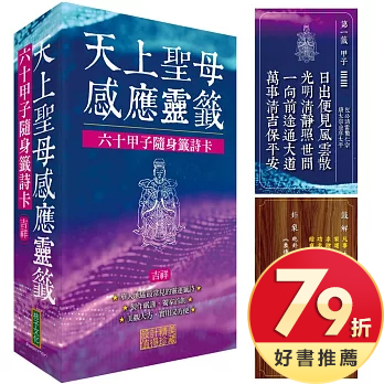 天上聖母感應靈籤（吉祥）：六十甲子隨身籤詩卡