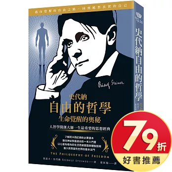 史代納自由的哲學 ‧ 生命覺醒的奧秘：人智學開創大師一生最重要的思想經典