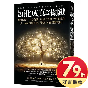 顯化成真的關鍵