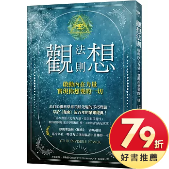觀想法則：啟動內在力量，實現你想要的一切
