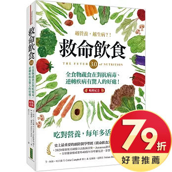 救命飲食3.0‧越營養，越生病？！（暢銷紀念）