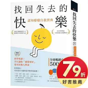 找回失去的快樂．認知療癒自救寶典（暢銷紀念）