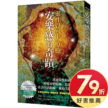 安樂感的奇蹟．靈性覺察大療癒