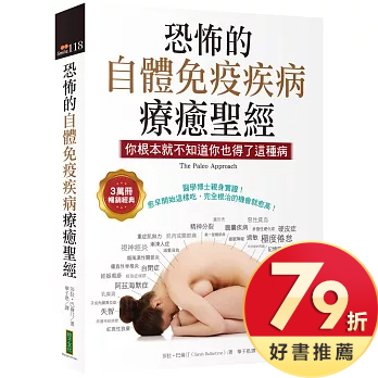 恐怖的自體免疫疾病療癒聖經（3萬冊暢銷經典）