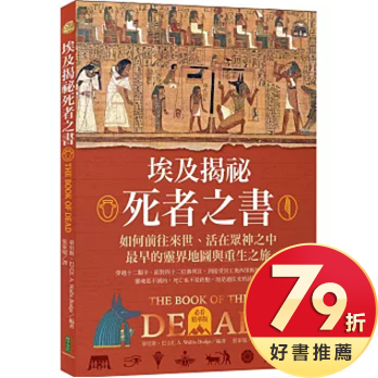 埃及揭祕．死者之書（必看精華版）