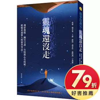 故事沒說完，靈魂還沒走