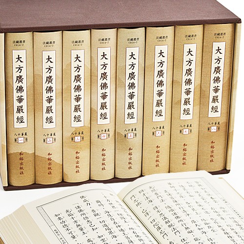 大方廣佛華嚴經《八十華嚴》-精裝八冊