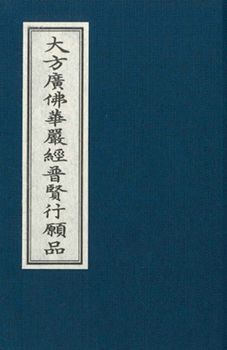 大方廣佛華嚴經普賢行願品【精裝隨身本】