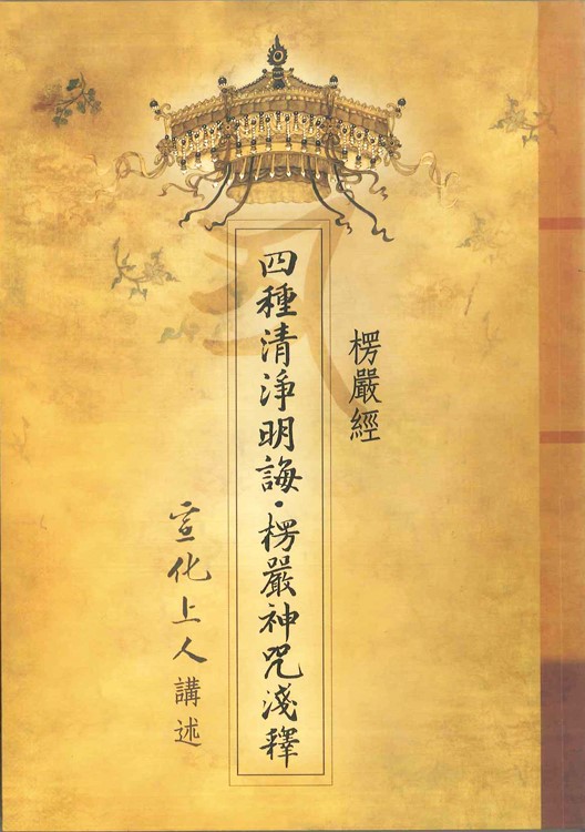 四種清淨明誨 ‧ 楞嚴神咒淺釋