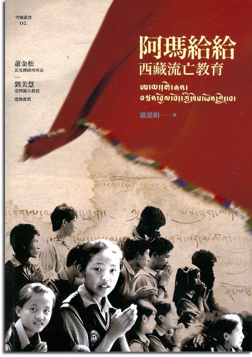 阿瑪給給：西藏流亡教育