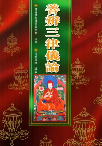 (68)善辨三律儀論