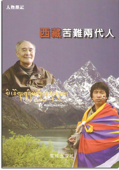 西藏苦難兩代人