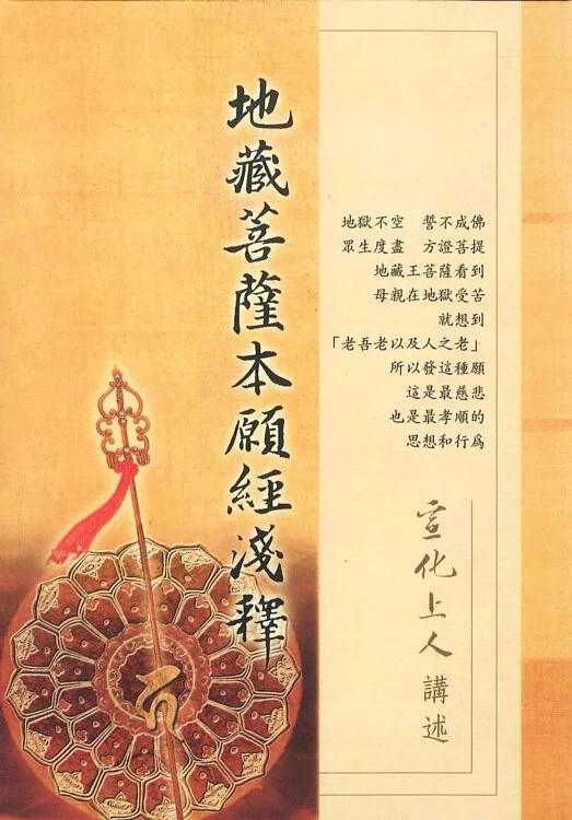 地藏菩薩本願經淺釋