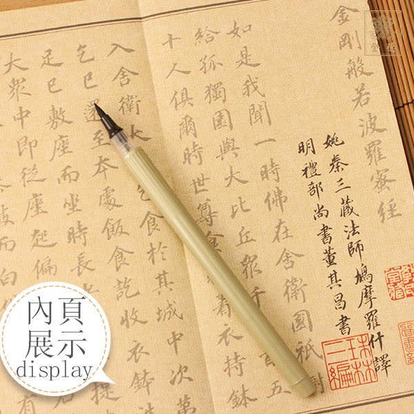 抄經本-明董其昌金剛經（附抄經筆）