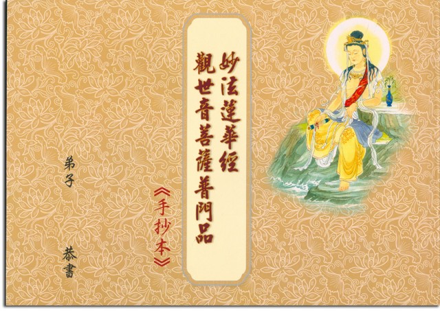 妙法蓮華經觀世音菩薩普門品-練習抄經本