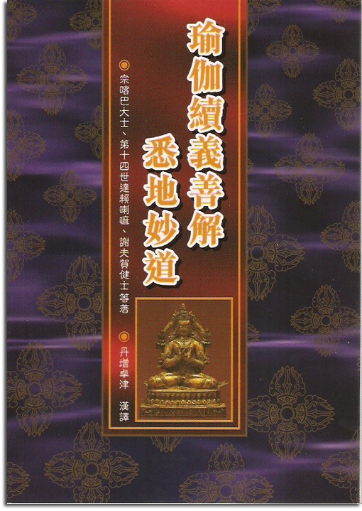 (56)瑜伽續義善解‧悉地妙道