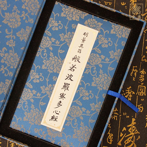 明董其昌般若波羅密多心經