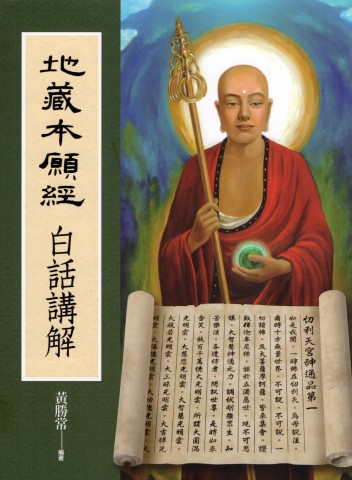 地藏本願經-白話講解