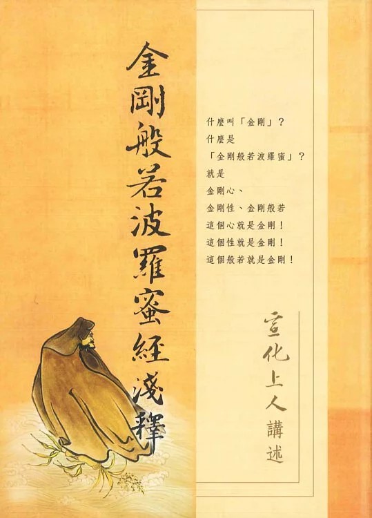 金剛般若波羅蜜經淺釋