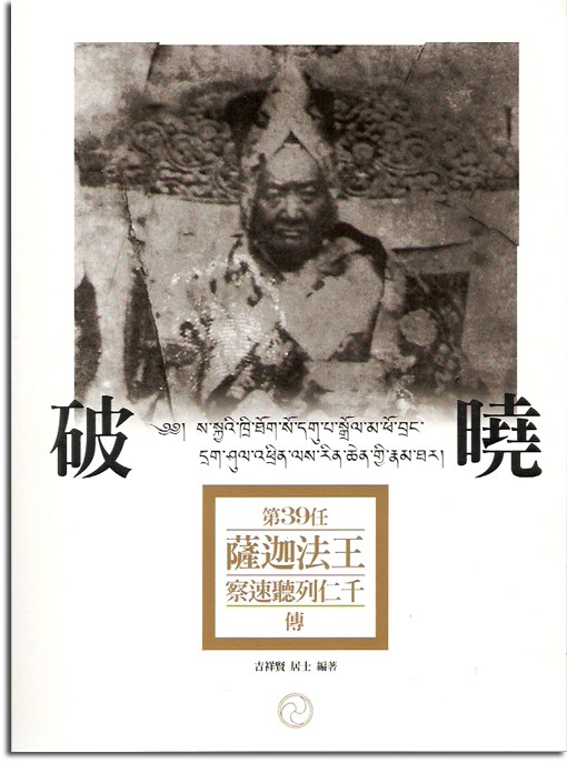 破曉:第39任薩迦法王察速聽列仁千傳