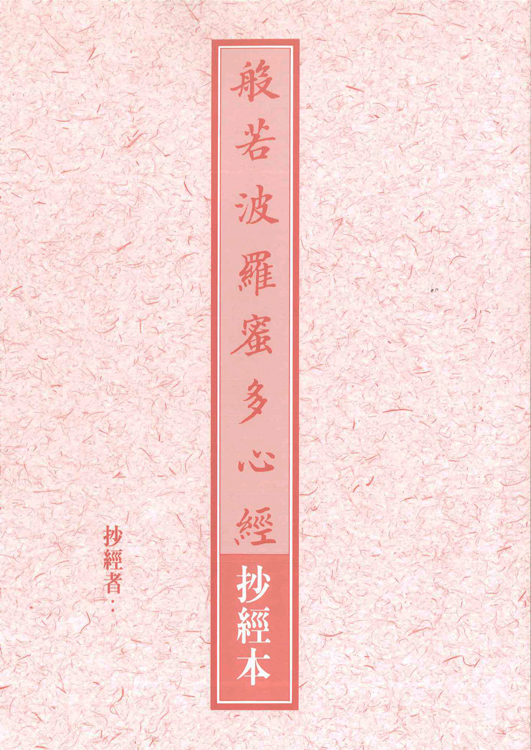 抄經本-般若波羅蜜多心經