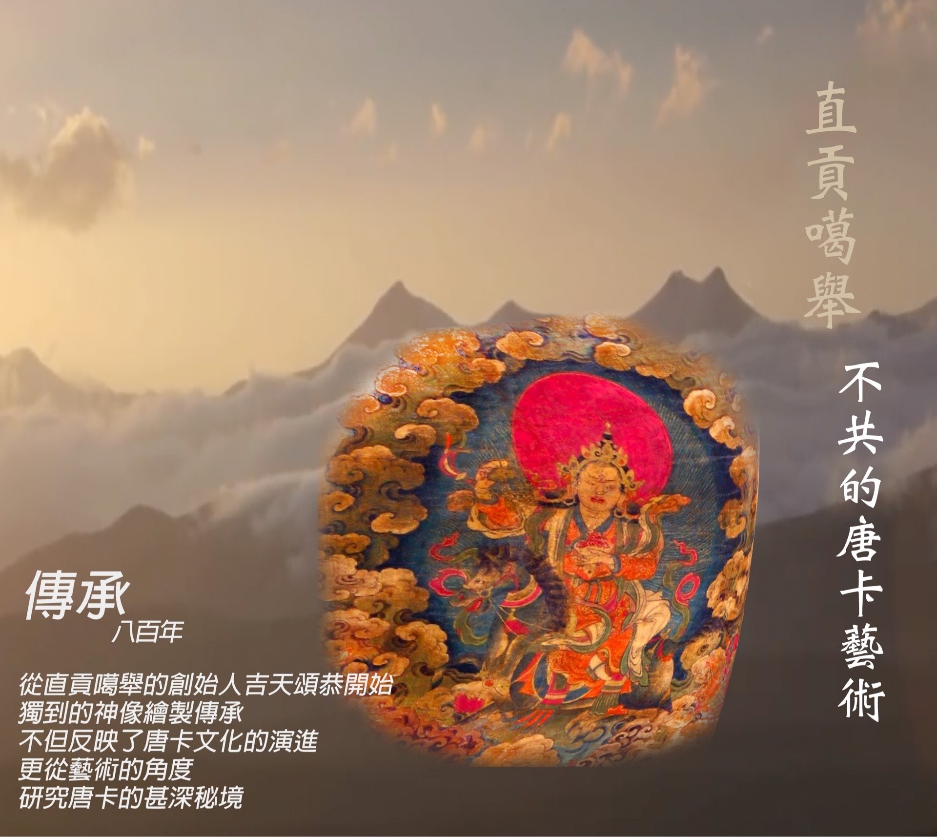 雪域瑰寶：探索唐卡秘境之美（中藏文）