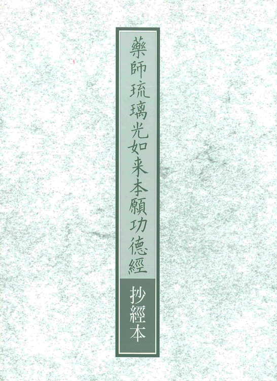 抄經本-藥師琉璃光如來本願功德經