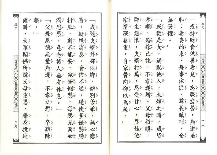 佛說父母恩重難報經【附白話譯本】-25K（C100）