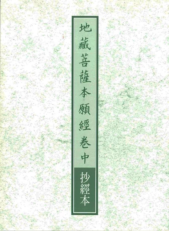 抄經本-地藏經